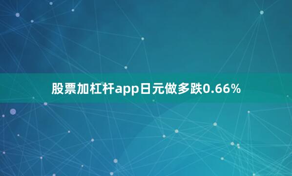 股票加杠杆app日元做多跌0.66%
