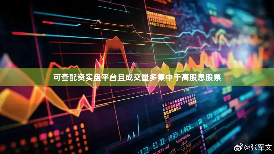 可查配资实盘平台且成交量多集中于高股息股票