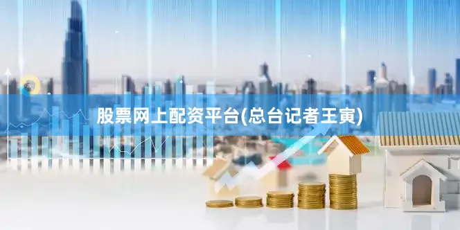 股票网上配资平台(总台记者王寅)