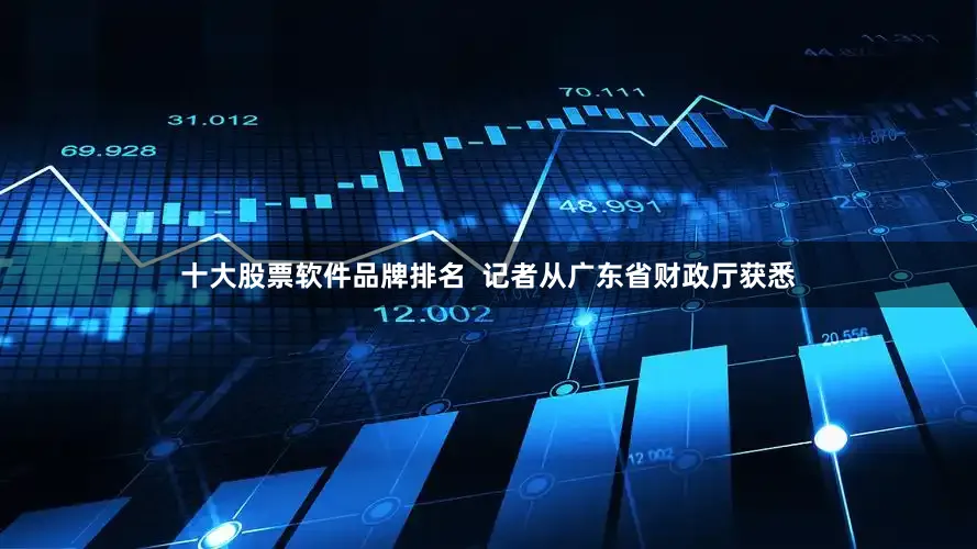 十大股票软件品牌排名  记者从广东省财政厅获悉